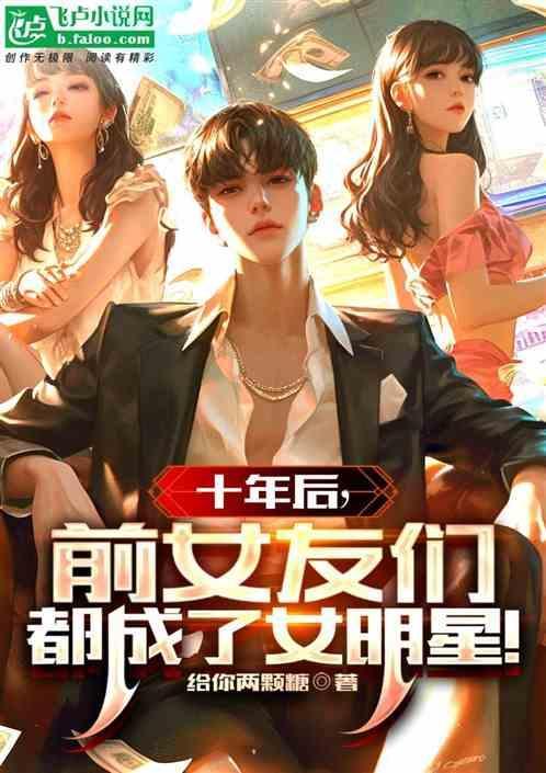 十年后前女友主动联系我