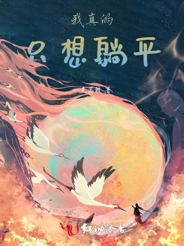 我真想躺着赢