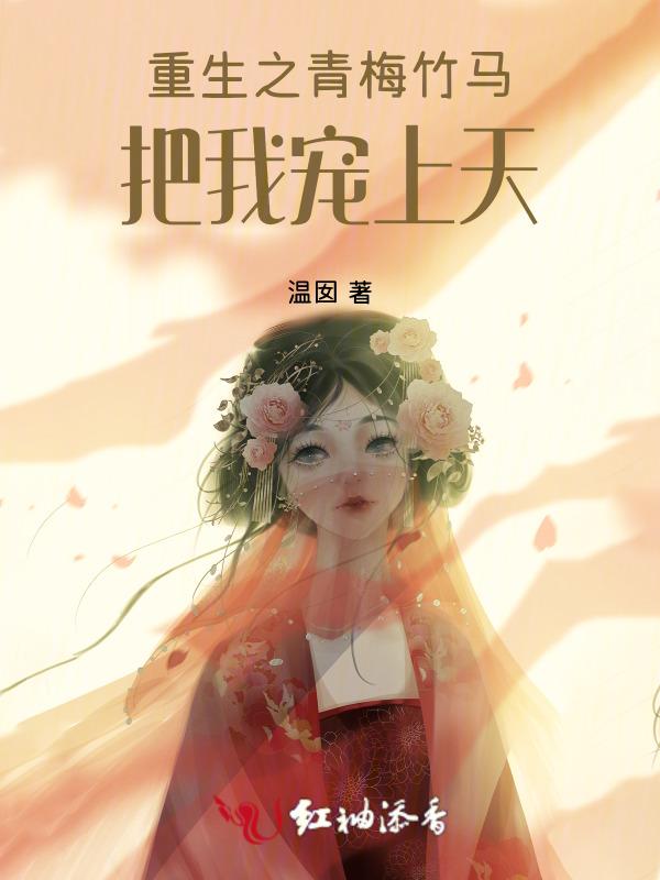 重生青梅竹马养成