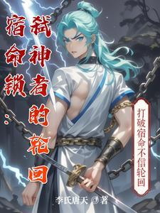 宿命枷锁
