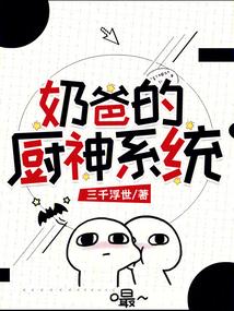 厨神奶爸的悠闲生活