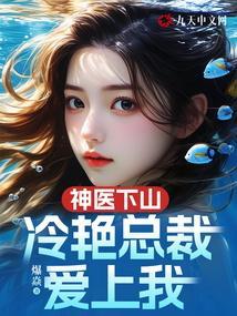 冷艳总裁爱上我 第579章
