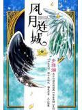 风月连城介绍