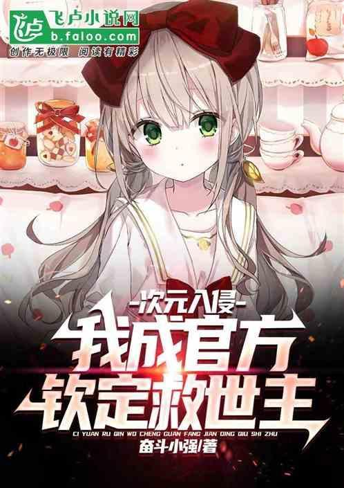 游戏次元入侵