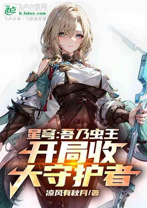 星穹君王免费阅读