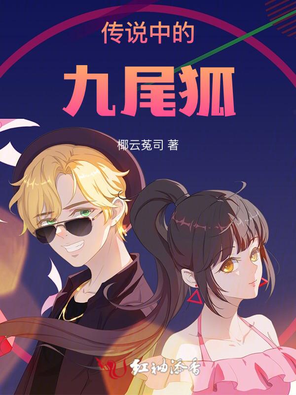 传说中的九尾狐有什么法术