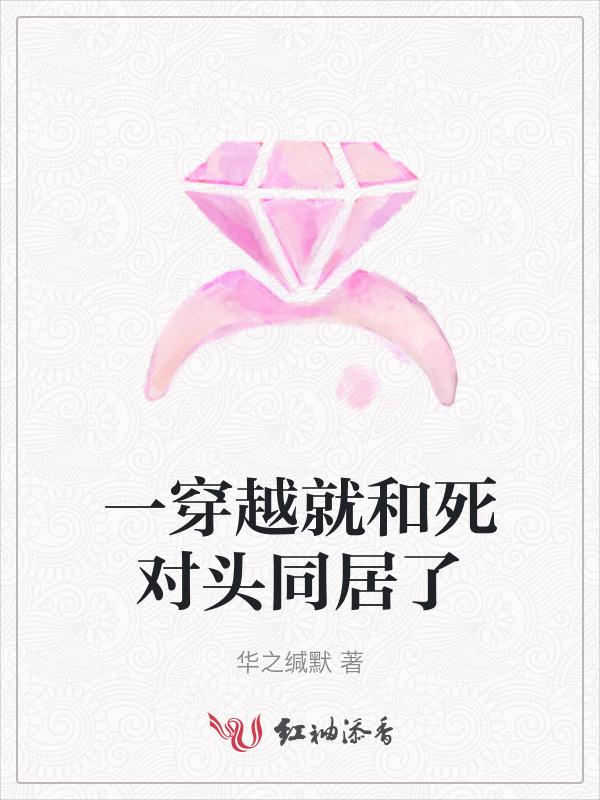 穿越后与死对头he了