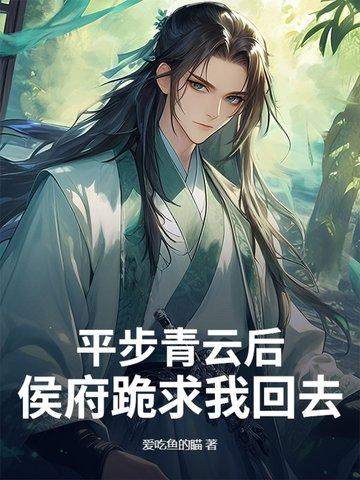 平步青云的推荐