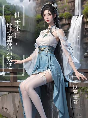 仙子堕落悲鸣曲