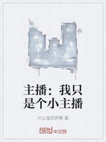 主播我只是个小主播怎么回复
