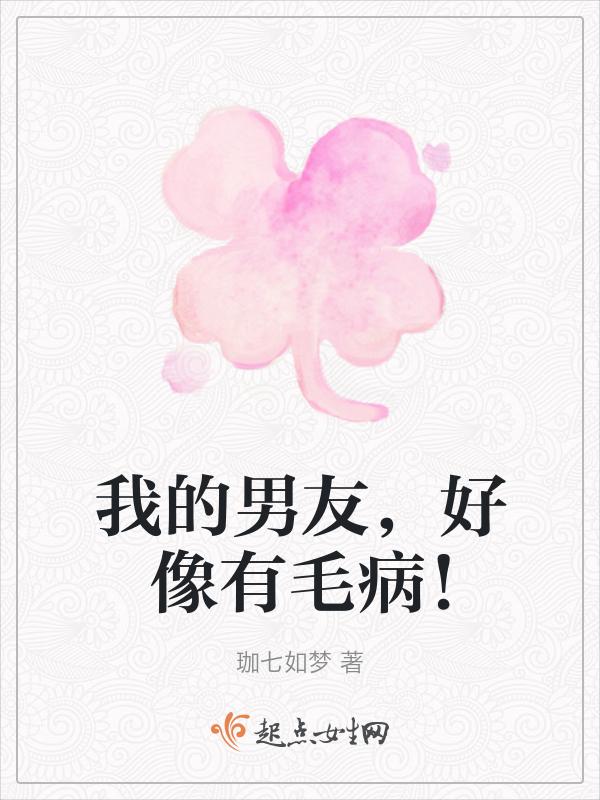 我男朋友好像有病免费阅读