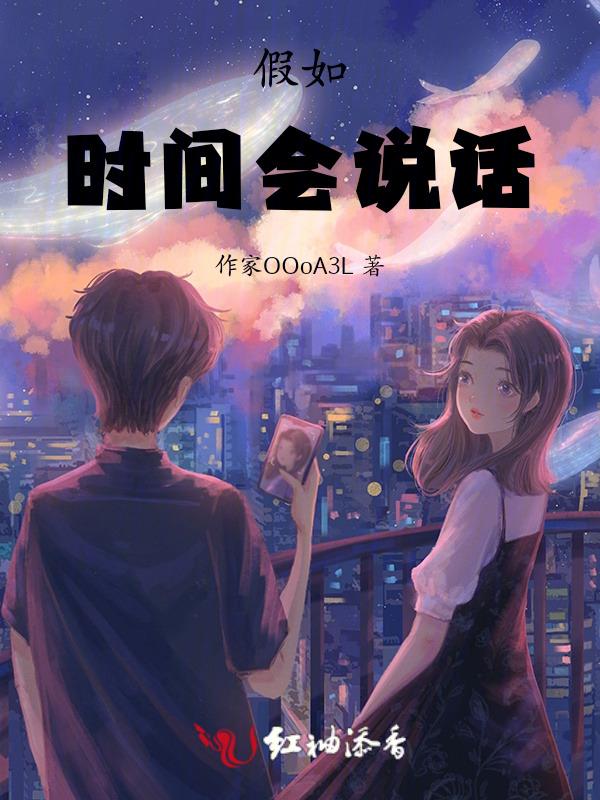 如果时间会说话歌词