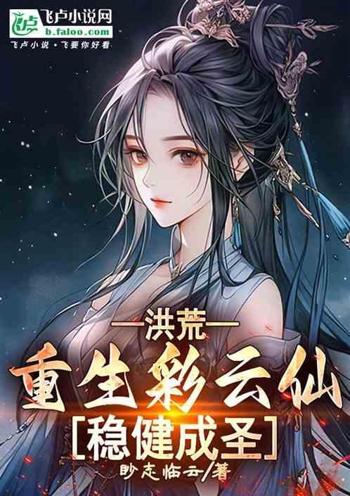 稳健成圣免费阅读