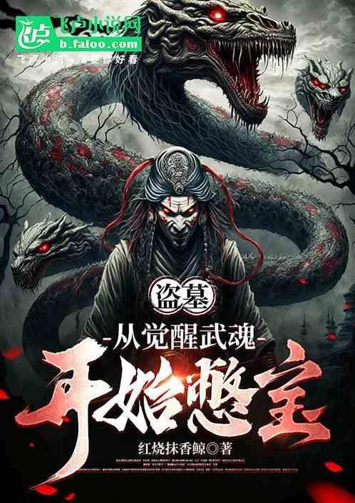 盗墓从觉醒武魂开始憋宝成古神_