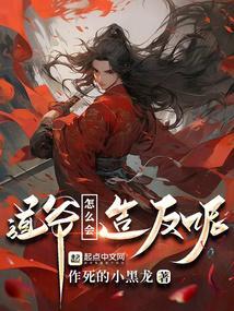 道爷在民间全文阅读