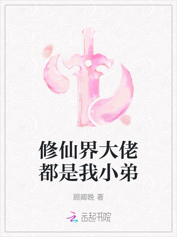修真界大佬