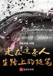 走在这条路上作文800字