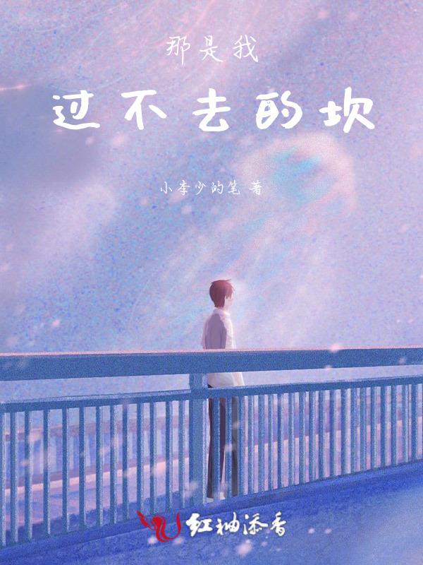 我就是过不去这个坎