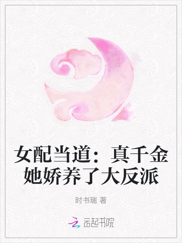 女配是真千金的女配穿越