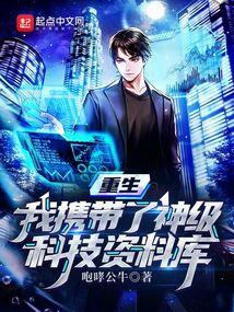 我带着科技系统穿回去了