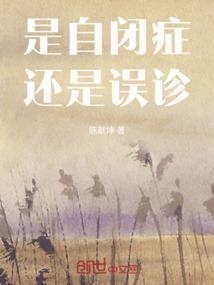自闭症误诊概率会达到40%以上