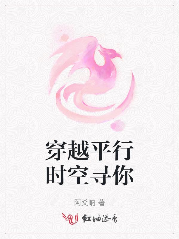 平行时空的穿越