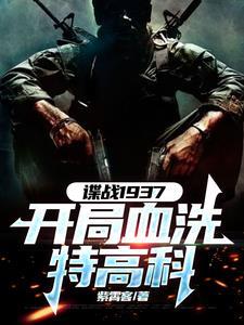 谍战开局获得铁血战士装备有声