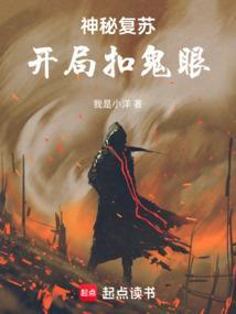 神秘复苏开局就无敌