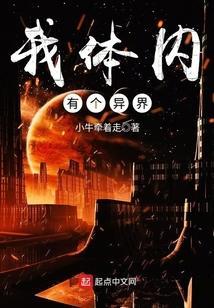 我体内有个玄幻世界