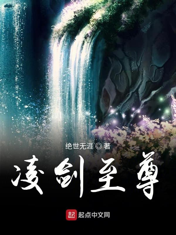 凌天剑尊介绍