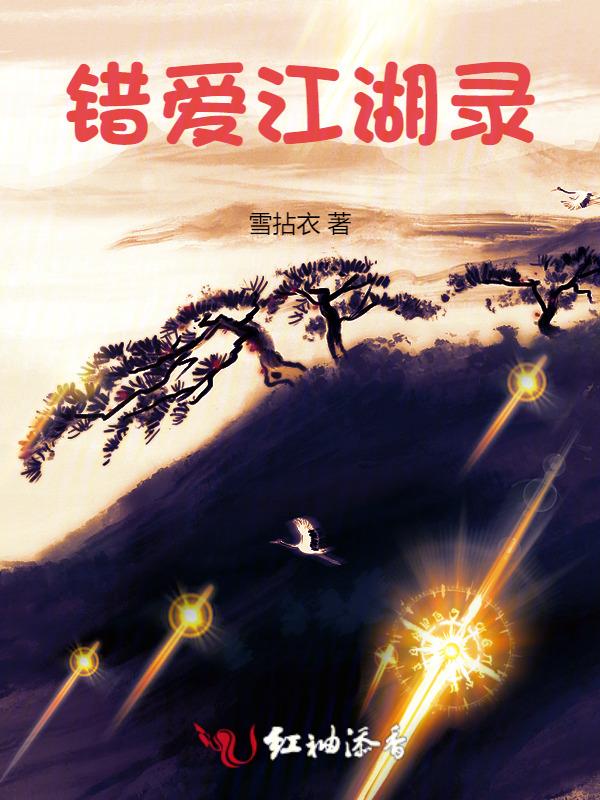 错乱江湖在线阅读