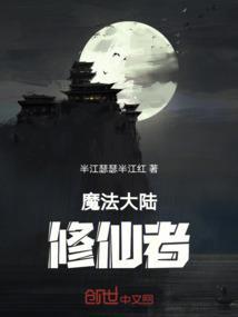 魔法大陆魔族