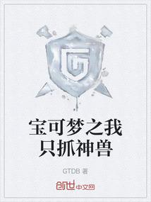 我抓到神奇宝贝了