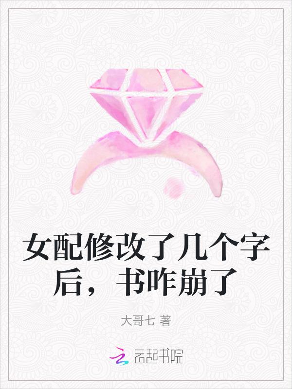 女配改过自新的