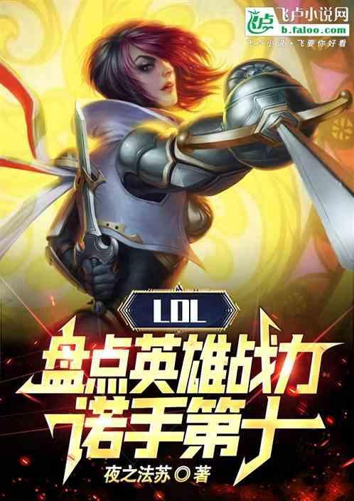 英雄联盟英雄战力排行