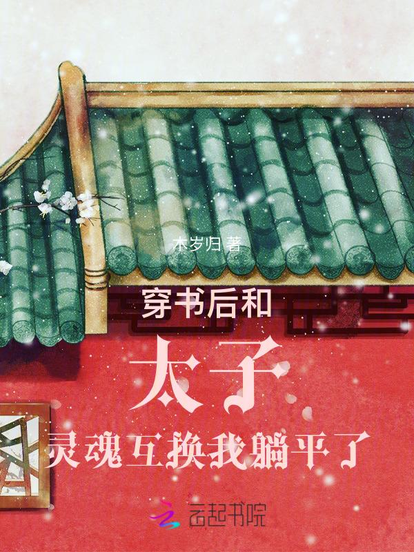 和小贵人灵魂互换