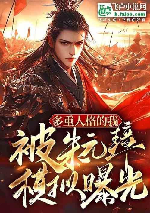 多重人格真的存在么