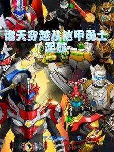 穿越到铠甲勇士大全