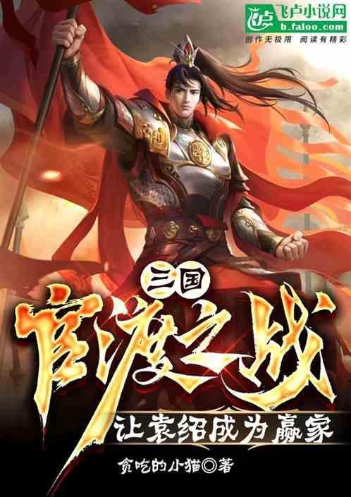 官渡之战要是袁绍赢了