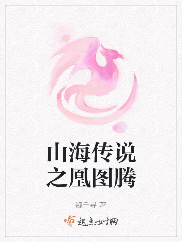山海经凤凰图片