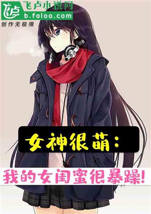 我的闺蜜是女的