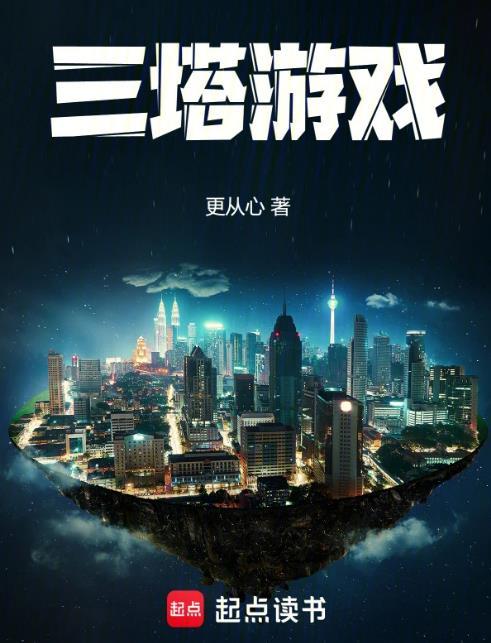 三塔游戏好看吗