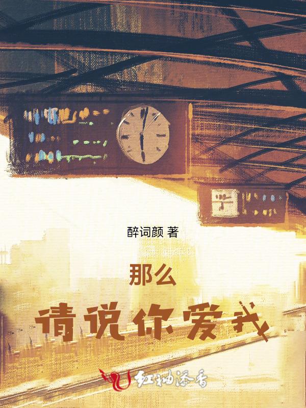 请你说爱我原唱