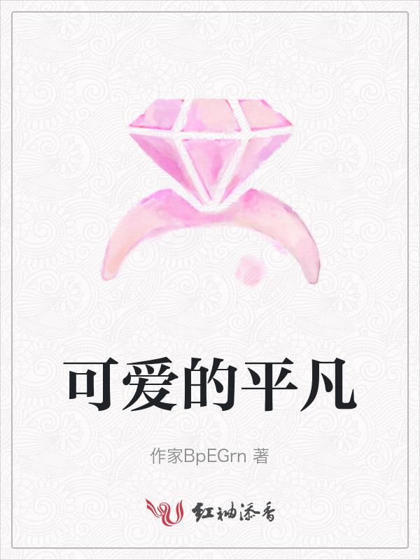 可爱的pinky
