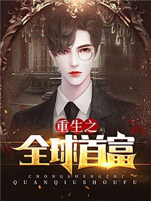 重生之财源滚滚胡小蕊结局