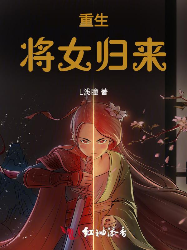 重生之女将军归来