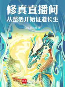 直播修真类
