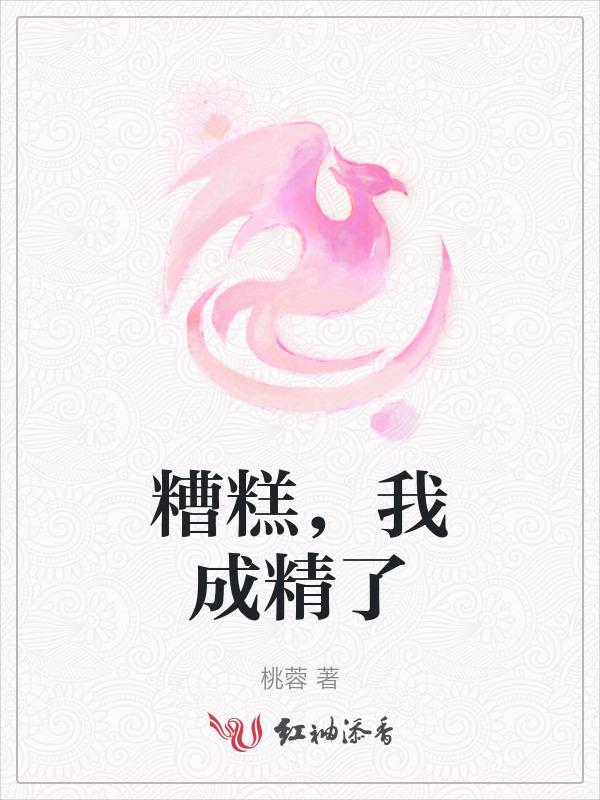 糟糕 它成精了漫画