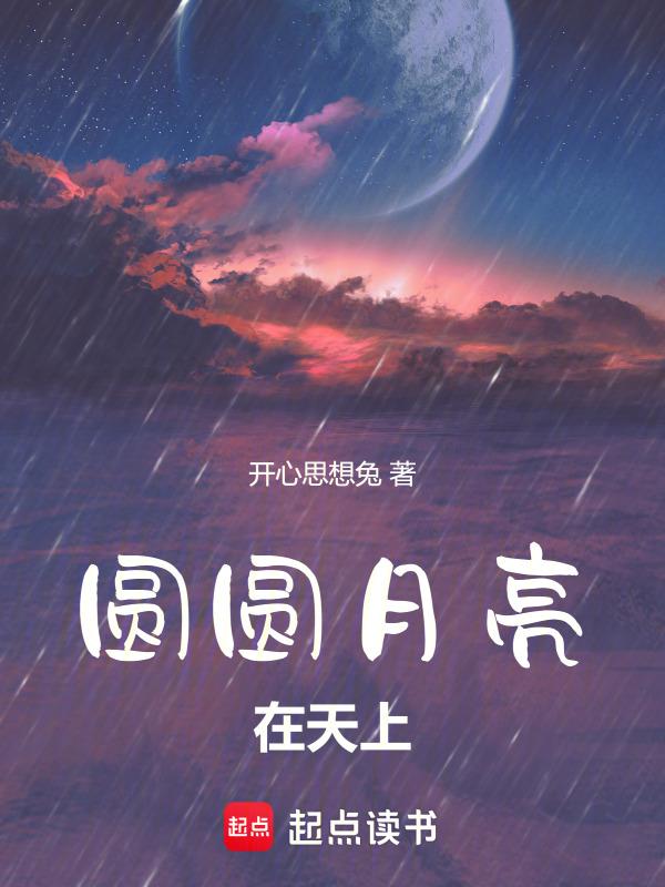 天上圆圆的月亮真像什么
