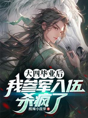 大四毕业想当兵
